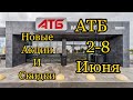 #АТБ#Новые#Акции в Магазине 2-8 Июня