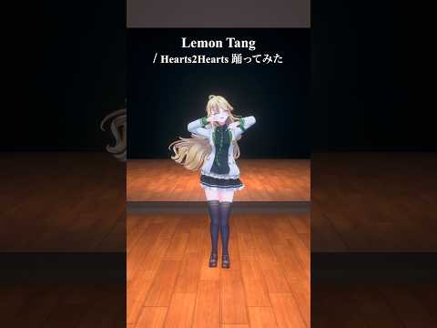 Lemon Tang / Hearts2Hearts＿踊ってみた💃 #shorts 【にじさんじ/東堂コハク】