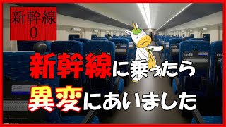 【新幹線０号】新幹線に乗ったら異変にあいました！【Vtuber/ #ゆにこん】