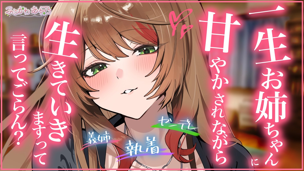 【義姉/ﾔﾝﾃﾞﾚ】距離感がバグってる義姉から逃げたけど、見つかってドロドロに甘やかされてわからされる話。【男性向けシチュエーションボイス】cv.ふじかわあや乃のサムネイル