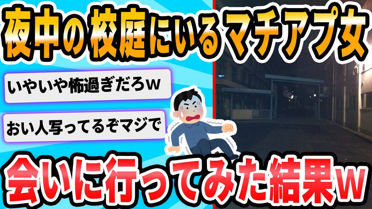 【2ch面白いスレ】出会い系アプリで小学校の校庭で動かない人がいるので見にいってみる