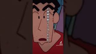 野原ひろし言い過ぎーw           ちなみにアカウントは俺のです。shorts fyp アニメ