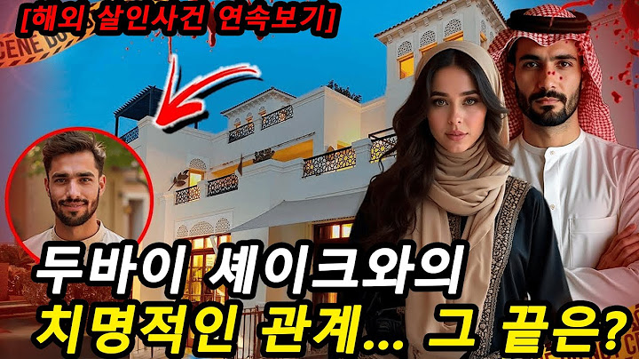 [해외 살인사건 연속보기] 두바이 셰이크와의 치명적인 관계… 그 끝은?