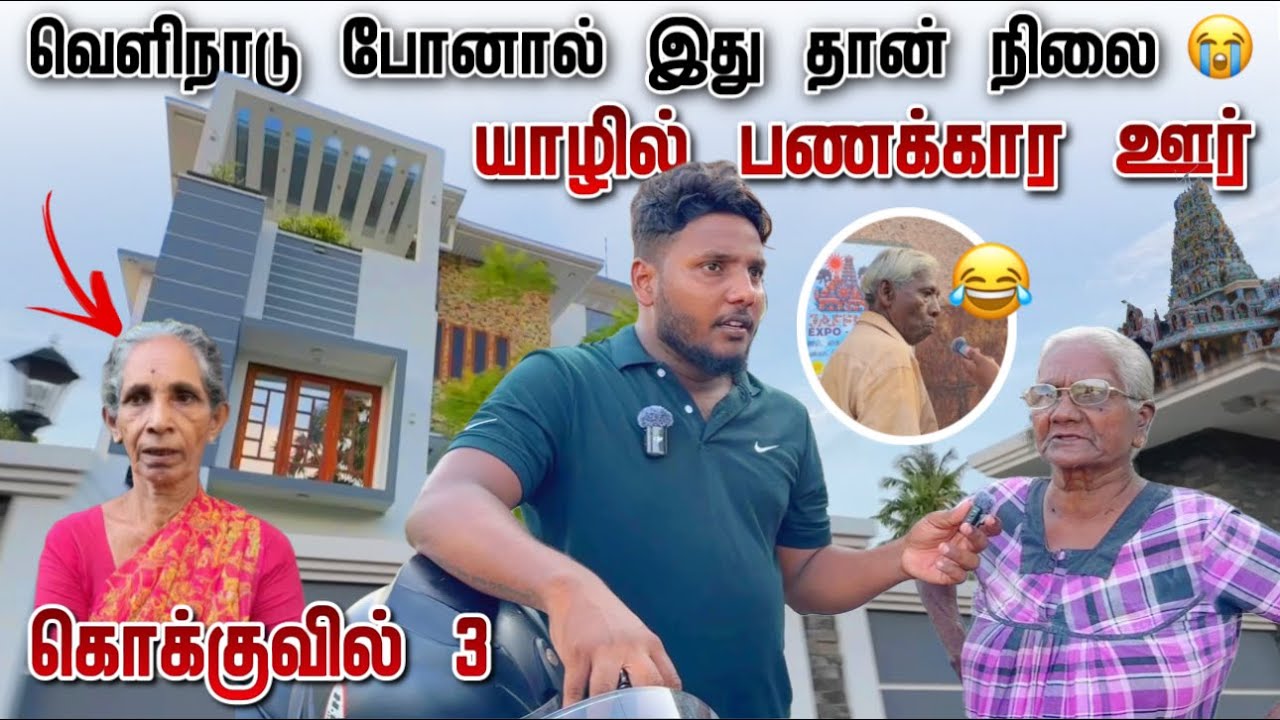 வெளிநாட்டுக்குப் போனால் இது தான் நிலை 😭 | Kokkuvil | Episode 3 | Pavaneesan