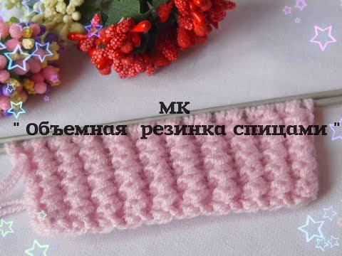 Объемная резинка для шапки спицами