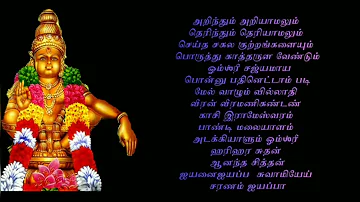 அறிந்தும் அறியாமலும் / rindhum ariyamalum/ayyappan song in tamil with text/ஐயப்பன் படல்தமிழில்
