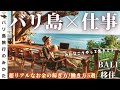 【仕事】バリ島移住完全マニュアル!嘘・誇張なしの超リアルなお金の稼ぎ方、働き方5選!【ノマドニア】No.319
