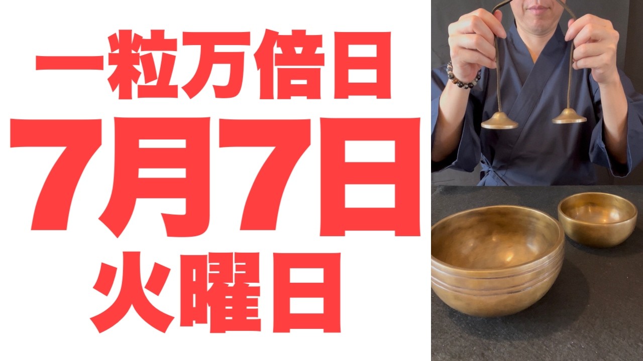 【奇跡の自動化】小さなサインに喜ぶ素直な心が、すべての滞りを優しく解き放つ予兆です【2026年7月7日(火)一粒万倍日の大大吉祈願】
