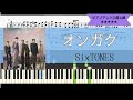 【超絶技巧でとにかくかっこよく!】SixTONES / オンガク【ピアノソロアレンジ超上級】【耳コピ楽譜】