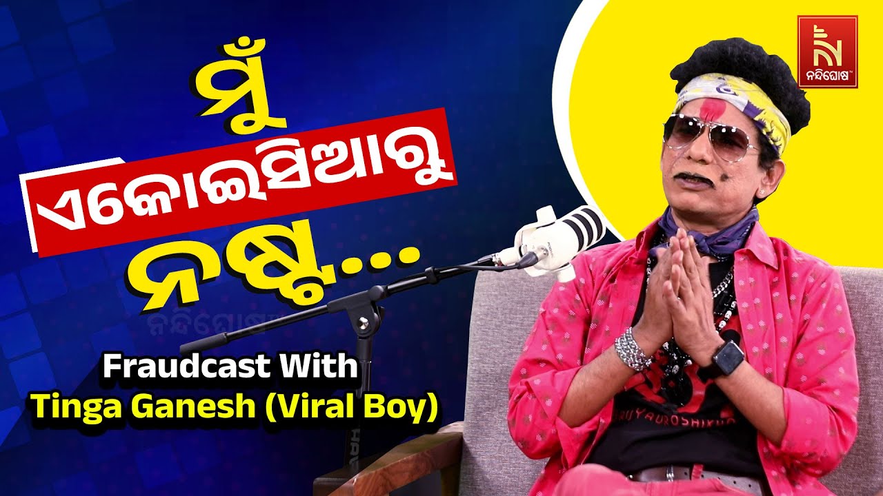 ଭାଷା କହି ... ଭାଇରାଲ ... | Papu Pom Pom Odia Comedy | FraudCast With Roaster , ଟିଙ୍ଗା ଗଣେଶ