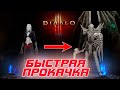 Diablo 3: как быстро прокачаться на старте сезона