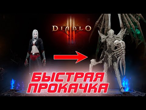 Видео: Diablo 3: как быстро прокачаться на старте сезона