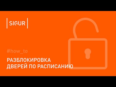Как настроить график разблокировки точек доступа в Sigur