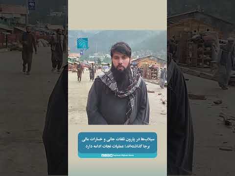 سیلاب‌ها در پارون تلفات جانی و خسارات مالی برجا گذاشته‌اند؛ عملیات نجات ادامه دارد