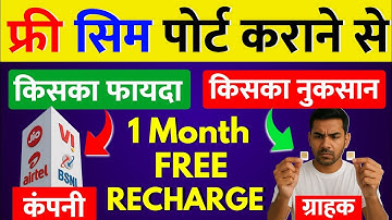 Free Sim Port Karane Se Fayda Ya Nuksan Jio Airtel Vi Company Free Port Offer 1 Month Free Recharge