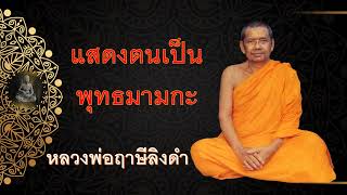 แสดงตนเป็นพุทธมามกะ พระราชพรหมยาน หลวงพ่อฤาษีลิงดำ