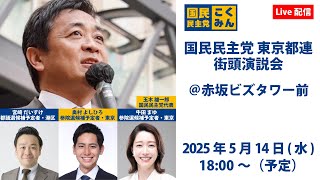 【LIVE】国民民主党東京都連 街頭演説会＠赤坂ビズタワー前_2025年5月14日（水）18時00分スタート