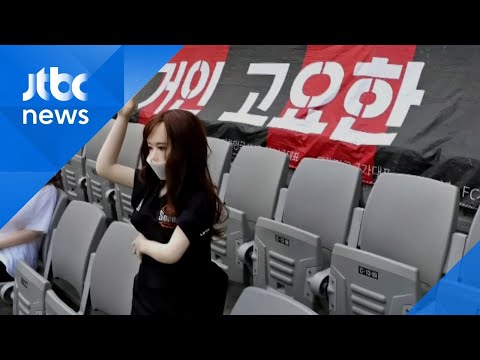 관중석에 &amp;#39;<strong>성인용</strong> 인형&amp;#39; 앉힌 FC서울…&amp;#39;제재금 1억&amp;#39; 중징계 / JTBC 아침&amp;amp;