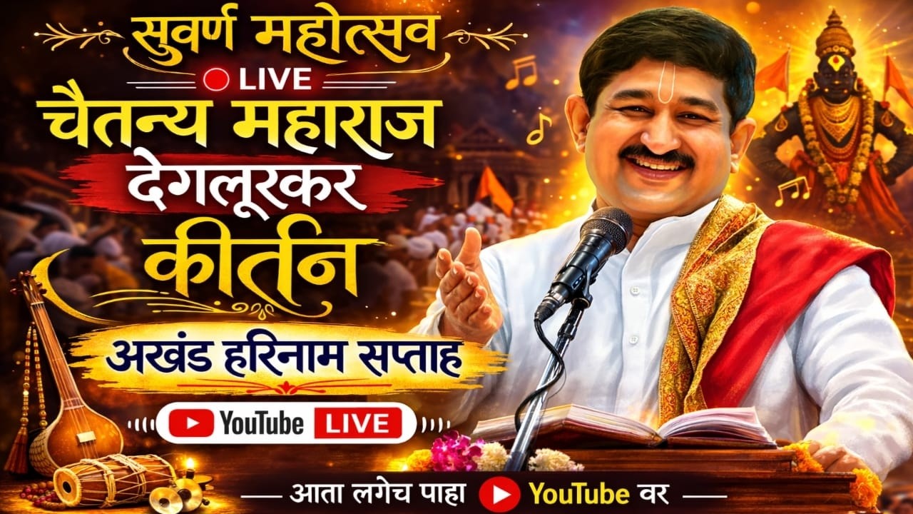 🔴 LIVE | चैतन्य महाराज देगलूरकर कीर्तन | अखंड हरिनाम सप्ताह 🙏@santwanilive