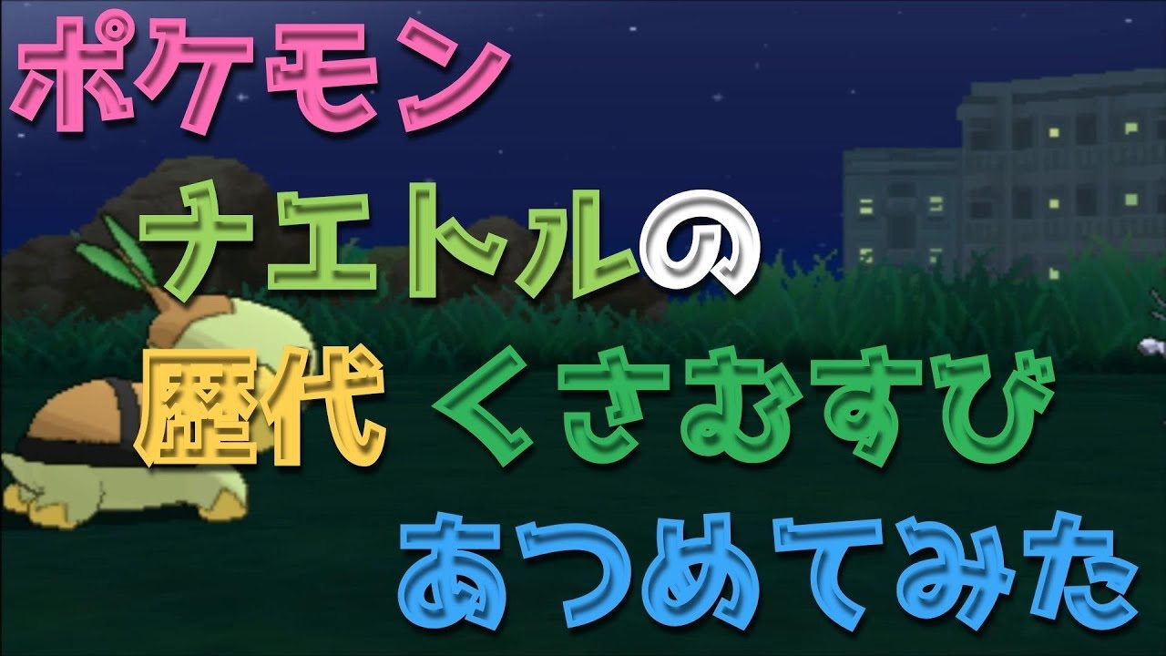 ポケモンプラチナからナエトルの歴代 くさむすび あつめてみた Turtwig Grass Knot Youtube