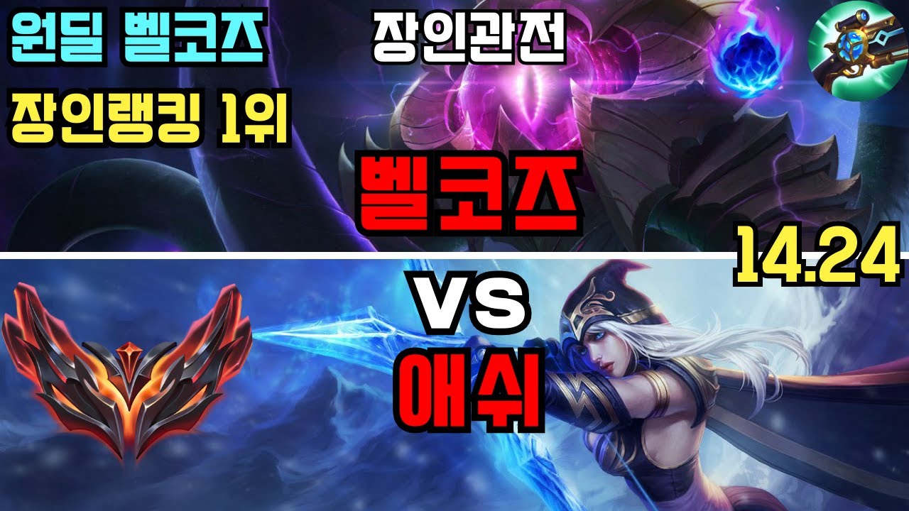 그랜드마스터 원딜 벨코즈 장인 