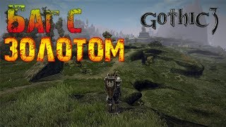 Gothic 3 - Баг с Золотом ;)