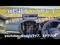 車にAI搭載ディスプレイ付けてみた。youtubeもGoogleマップも!車中泊の時にも使えるかも?【新型フォレスター/Ottocast】