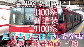 【名鉄】白黒2+2コンビ！3100系(新塗装)+9100系 急行吉良吉田行 知立発車