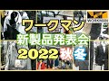 【ワークマン】2022秋冬新作 絶対買いたい商品を紹介します！