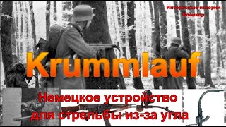 Krummlauf: немецкое устройство для стрельбы из-за угла