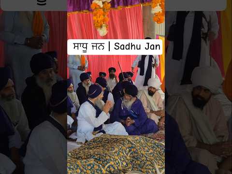 Sadhu Sant | Baba Avtar Singh Ji Sursingh Wale Baba Gurdev singh Ji #gspclick #sursinghtv #shorts