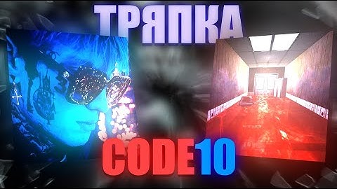 CODE10 - ЖАЛКАЯ ТРЯПКА