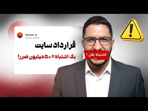 قرارداد طراحی سایت نمونه کامل راهنمای ۱۴۰۴ حقوق طراح و کارفرما