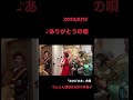 #ありがとうの唄 #青木美香子 #ちんどん通信社