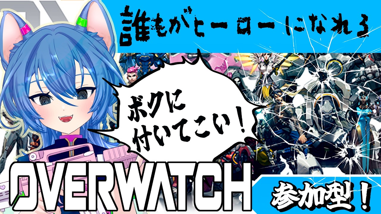 【#Overwatch / 参加型】一撃食らう毎にオホ声が飛び出るぞ！　魂の参加型オーバーウオッチ！ 【#新人Vtuber / 狐露いぶき   】