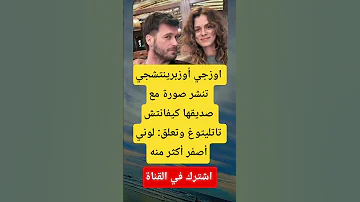 اوزجي أوزبرينتشجي تنشر صورة مع صديقها كيفانتش تاتليتوغ 