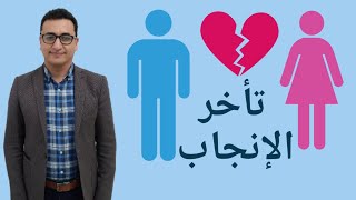 تاخر الانجاب / تأثير الضغط النفسي على تأخر الإنجاب