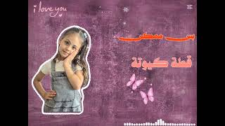 بس تنكه شويه زوزو  - اسمعها