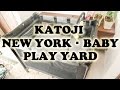 Katoji New York・Baby プレイヤード (カトージ ニューヨークベビー)の組み立て