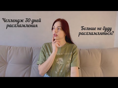 Видео: 30 дней расхламления | получилось? |расхламляю чистую квартиру