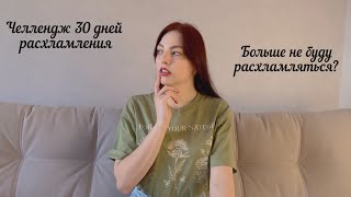 30 дней расхламления | получилось? |расхламляю чистую квартиру