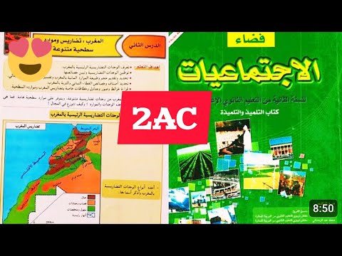 فضاء الاجتماعيات للسنة الثانية إعدادي ص 79 المغرب تضاريس و موارد سطحية متنوعة
