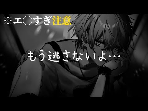 【ASMR】同窓会で久々に会った元彼に泥酔させられて監禁される。【女性向け・ヤンデレ】　