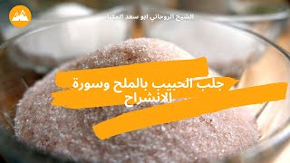 جلب الحبيب بالملح وسورة الانشراح