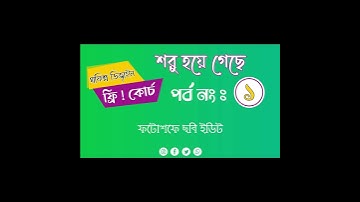 graphic design full course in bangla. ‖ গ্রাফিক্স ডিজাইন  ফুল কোর্চ  বাংলায় ।