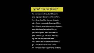 आपको प्यार कब मिलेगा#astrology Hindi#Indianastrology#dainikrashifal#shortsfeed#rashifal#gk