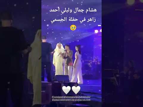 هشام جمال وليلي احمد زاهر في حفلة الجسمي