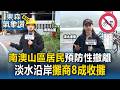 巴威颱風風雨急襲！南澳山區居民預防性撤離 淡水沿岸攤商8成收攤｜巴威颱風最新【東森氣象讚】