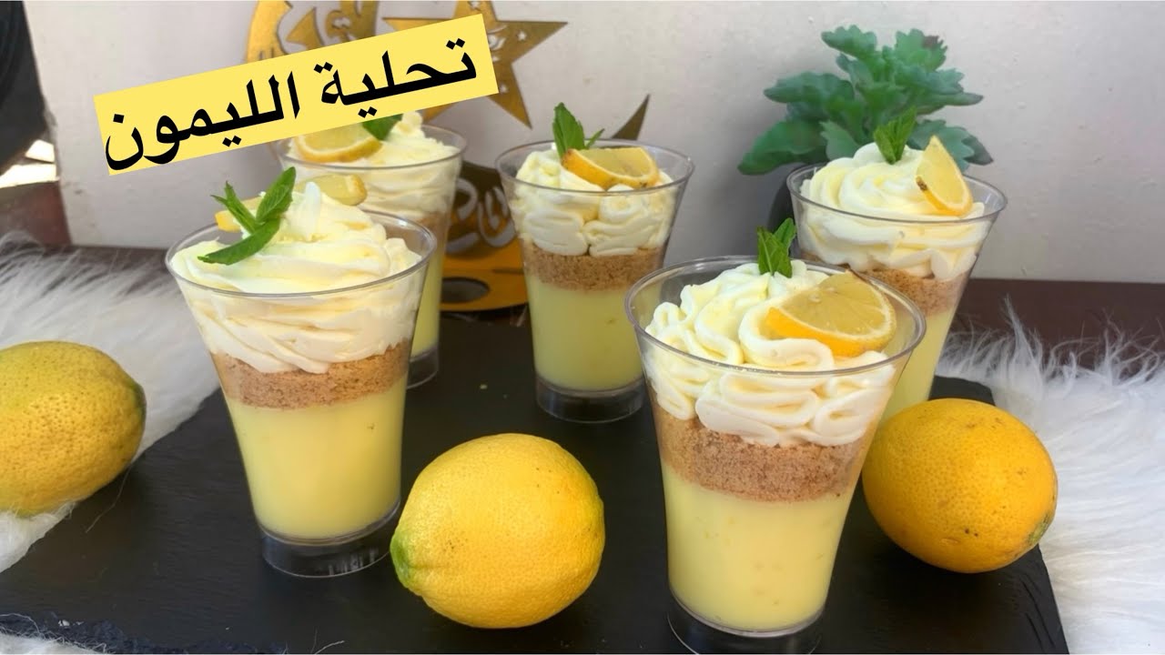 تحلية منعشة بذوق الليمون 🍋🍋لسهرات رمضان طريقة التحضير سهلة 