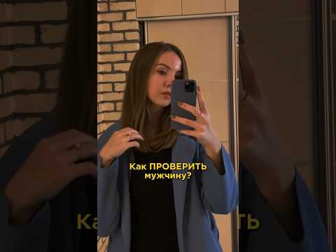 КАК ПРОВЕРИТЬ МУЖЧИНУ: 5 вопросов #shorts #отношения #мужскаяпсихология #психологияотношений